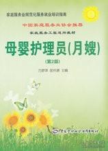 《母婴护理员师（月嫂）（第2版）》 程万梦萍打造的家政护理精品指南