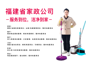 福州良心家政值得你信任的家政公司专业护理老人、带小孩、家庭保洁钟点工
